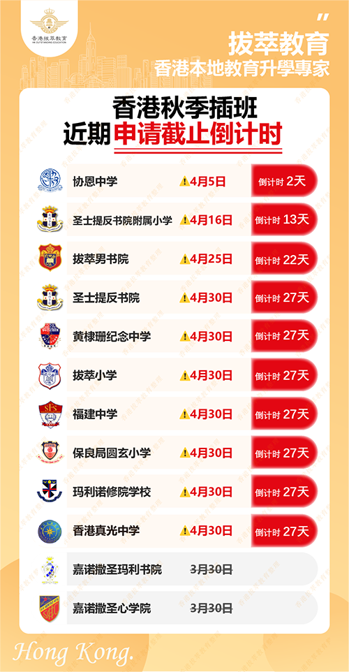 香港|香港小學(xué)|香港插班|香港中學(xué)|香港一條龍學(xué)校|香港結(jié)龍小學(xué)|香港新移民|新來港家庭|香港Band1中學(xué)|香港小學(xué)|香港中學(xué)|香港插班申請|香港升中|香港春季插班|香港秋季插班|香港官津?qū)W校|香港直資學(xué)校