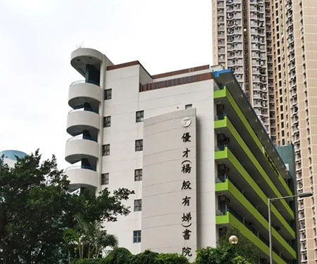 香港拔萃教育|香港本土機(jī)構(gòu)|香港留學(xué)|香港插班|香港教育|香港升學(xué)|香港讀書|內(nèi)地轉(zhuǎn)學(xué)香港|內(nèi)地港寶|香港中學(xué)|香港升中|香港band1中學(xué)|香港秋季插班|香港Band1中學(xué)|香港名校|優(yōu)才（楊殷有娣）書院