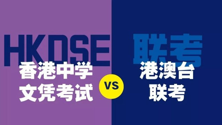 DSE&港澳臺聯(lián)考“免試”上清華、北大，香港身份孩子如何“躺贏”高考？