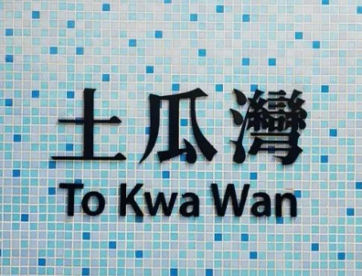 香港10大地鐵站，中小學名校云集！擇校&租房超省心！港媽港爸不容錯過！