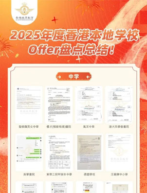 挑戰(zhàn)全網(wǎng)！拿香港中小學(xué)錄取最多教育機(jī)構(gòu)！拔萃教育憑什么這么牛？