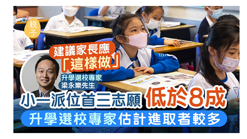 香港小一叩門太難了！我選擇提前準(zhǔn)備，幫娃成功申到TOP5名牌小學(xué)！